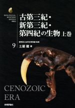 古第三紀・新第三紀・第四紀の生物 -(生物ミステリーPRO9)(上巻)