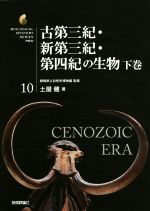 古第三紀・新第三紀・第四紀の生物 -(生物ミステリーPRO10)(下巻)