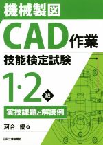 機械製図CAD作業技能検定試験1・2級実技課題と解読例