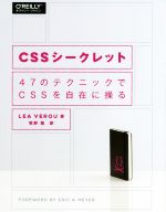 CSSシークレット 47のテクニックでCSSを自在に操る-