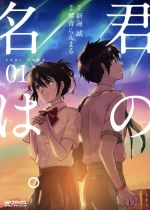 君の名は。 -(1)