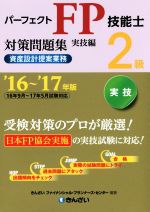 パーフェクトFP技能士2級対策問題集 実技編 資産設計提案業務 -(16~’17年版)