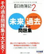 日商簿記2級 未来のための過去問題集 -(2016年11月/2017年2月対策)