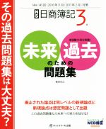 日商簿記3級 未来のための過去問題集 -(2016年11月/2017年2月対策)