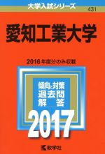 愛知工業大学 -(大学入試シリーズ431)(2017年版)