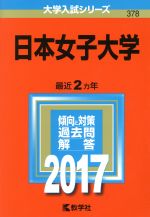 日本女子大学 -(大学入試シリーズ378)(2017年版)