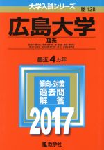 広島大学 理系 総合科〈理科系〉・教育〈理科系〉・理・医〈医・保健-理科系〉 歯〈歯・口腔工・口腔保健-理科系〉・薬・工・生物生産学部-(大学入試シリーズ128)(2017年版)