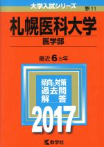 札幌医科大学 医学部 -(大学入試シリーズ11)(2017年版)