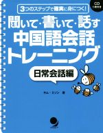 聞いて・書いて・話す中国語会話トレーニング 日常会話編 3つのステップで確実に身につく!-(CD1枚付)