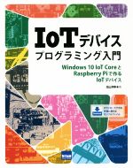 IoTデバイスプログラミング入門 Windows 10 IoT CoreとRaspberry Piで作るIoTデバイス-