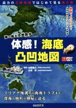 体感!海底凸凹地図 海の底を空想散歩-(ビジュアルはてなマップ)