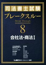 司法書士試験ブレークスルー 会社法・商法 Ⅰ-(8)