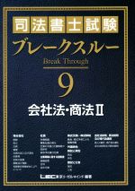 司法書士試験ブレークスルー 会社法・商法 Ⅱ-(9)