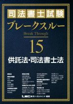 司法書士試験ブレークスルー 供託法・司法書士法-(15)