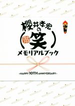 櫻井孝宏の(笑)メモリアルブック HAPPY 10TH ANNIVERSARY-