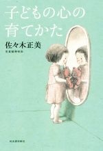 子どもの心の育てかた