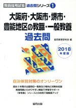 大阪府・大阪市・堺市・豊能地区の教職・一般教養過去問 -(教員採用試験「過去問」シリーズ1)(2018年度版)