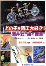 どの子も図工大好き!酒井式“絵の授業” よういスタート!ここまで描けるシナリオ集-