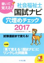 社会福祉士国試ナビ 穴埋めチェック 書いて覚える!-(2017)(赤シート付)