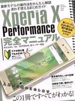 Xperia X Performance完全マニュアル