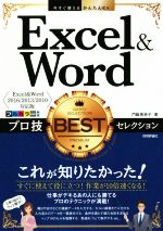 Excel&Wordプロ技BESTセレクション Excel&Word2016/2013/2010対応版  -(今すぐ使えるかんたんEx)