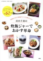 浜内千波の炊飯ジャーでおかず革命 材料を入れて保温スイッチを押すだけ!-(双葉社スーパームック)