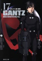 GANTZ(文庫版) -(17)