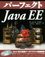 パーフェクトJava EE -(PERFECT SERIES)