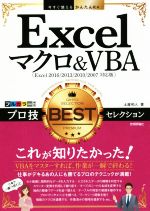 Excelマクロ&VBAプロ技BESTセレクション Excel2016/2013/2010/2007対応版 -(今すぐ使えるかんたんEx)
