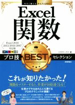 Excel関数プロ技BESTセレクション Excel2016/2013/2010/2007対応版 -(今すぐ使えるかんたんEx)