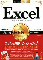 Excelプロ技BESTセレクション Excel2016/2013/2010対応版 -(今すぐ使えるかんたんEx)