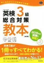 英検3級総合対策教本 改訂版 -(旺文社英検書)(CD、模擬試験、ポスター付)