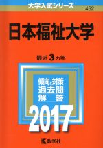 日本福祉大学 -(大学入試シリーズ452)(2017年版)