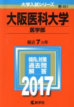 大阪医科大学 医学部 -(大学入試シリーズ461)(2017年版)