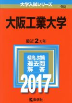 大阪工業大学 -(大学入試シリーズ465)(2017年版)