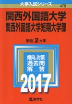 関西外国語大学 関西外国語大学短期大学部 -(大学入試シリーズ478)(2017年版)
