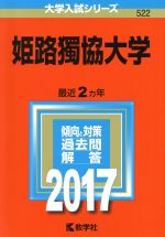 姫路獨協大学 -(大学入試シリーズ522)(2017年版)