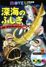 深海のふしぎ 追跡!深海生物と巨大ザメの巻 -(講談社の動く学習漫画 MOVEコミックス)(DVD付)