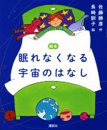 絵本眠れなくなる宇宙のはなし -(講談社の創作絵本)