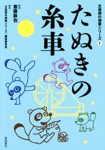 たぬきの糸車 -(文芸研の授業シリーズ1)