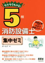 ラクラクわかる!5類消防設備士集中ゼミ