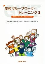 学校グループワーク・トレーニング 友だちっていいな自分っていいな-(3)