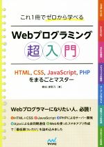 これ1冊でゼロから学べるWebプログラミング超入門 HTML,CSS,JavaScript,PHPをまるごとマスター-