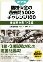 機械保全の過去問500+チャレンジ100 機械系学科1・2級 -(2016年度版)