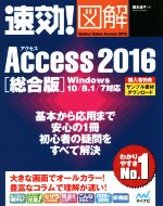 速効!図解Access2016 総合版 Windows 10/8.1/7対応