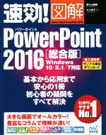 速効!図解PowerPoint2016 総合版 Windows 10/8.1/7対応