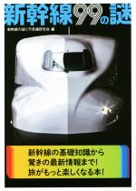 新幹線99の謎 -(二見レインボー文庫)