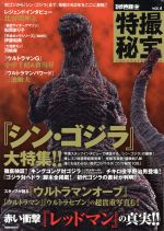 別冊映画秘宝 特撮秘宝 『シン・ゴジラ』大特集!!-(洋泉社MOOK)(vol.4)