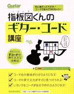 指板図くんのギター・コード講座 初心者だって大丈夫!コードが自分で作れちゃう!-(リットーミュージック・ムック ギター・マガジン)