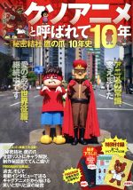 クソアニメと呼ばれて10年 『秘密結社鷹の爪』10年史-(FUSOSHA MOOK)(クリアファイル3枚付)